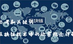 思考和关键词区块链技术中的欧赛概念详解