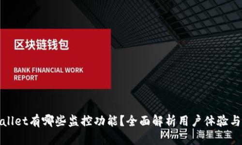 : TPWallet有哪些监控功能？全面解析用户体验与安全性