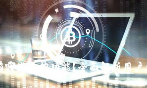 : TPWallet有哪些监控功能？全面解析用户体验与安全性