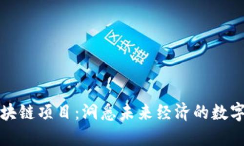 东博会区块链项目：洞悉未来经济的数字化新趋势