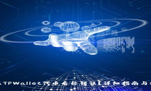 如何纠正TPWallet代币名称错误？详细指南与操作步骤