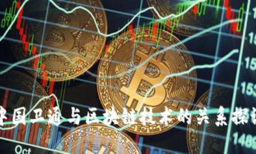 中国卫通与区块链技术的关系探讨