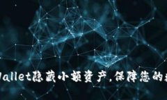 如何使用TPWallet隐藏小额资产，保障您的数字财富