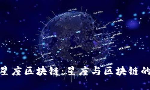 揭秘十二星座区块链：星座与区块链的完美结合