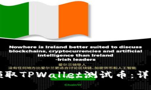 如何领取TPWallet测试币：详细指南