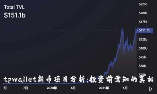 tpwallet新币项目分析：投资前需知的真相