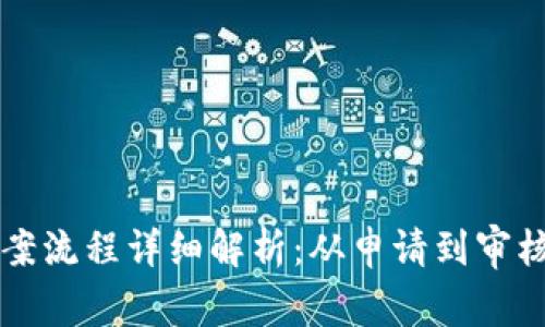 区块链机构备案流程详细解析：从申请到审核的全流程指南