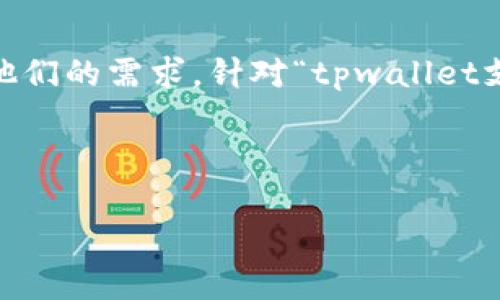 思考用户搜索意图与

在构建一个和关键词时，我们需要考虑用户的搜索意图，即他们在寻找哪些信息，以及这些信息如何符合他们的需求。针对“tpwallet支付宝认证”这一主题，用户可能在搜索如何认证自己的tpwallet以便与支付宝进行互通或其他相关功能。

和关键词

如何进行tpwallet支付宝认证？详细指南与常见问题解答