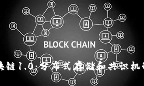 奇亚区块链1.0：分布式存储和共识机制的未来