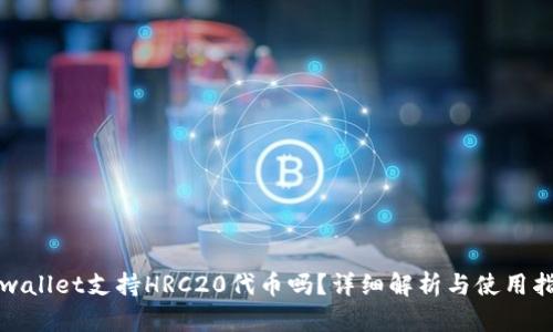 tpwallet支持HRC20代币吗？详细解析与使用指南