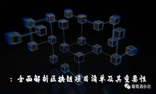 : 全面解析区块链项目清单及其重要性