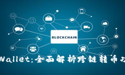 TPWallet：全面解析跨链转币功能