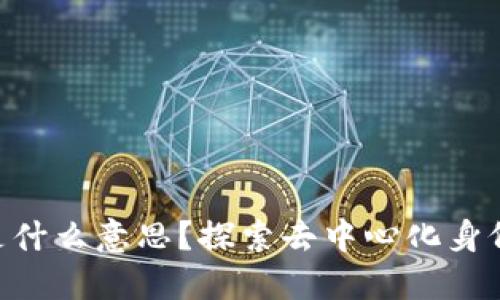 区块链Dox是什么意思？探索去中心化身份验证的未来