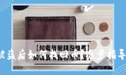 TPWallet 被盗后如何找回币？逐步指导与预防措施