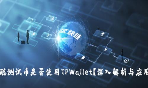 中本聪测试币是否使用TPWallet？深入解析与应用场景