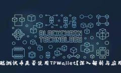 中本聪测试币是否使用TPWallet？深入解析与应用场