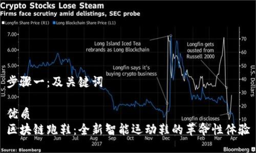 步骤一：及关键词

优质
区块链跑鞋：全新智能运动鞋的革命性体验