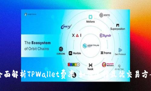 全面解析TPWallet费率：如何选择最优交易方案