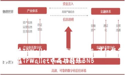 如何在TPWallet中成功转账BNB：详细指南
如何在TPWallet中成功转账BNB