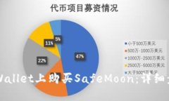 如何在TPWallet上购买SafeMoon：详细步骤和指南