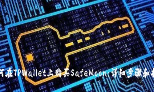 如何在TPWallet上购买SafeMoon：详细步骤和指南