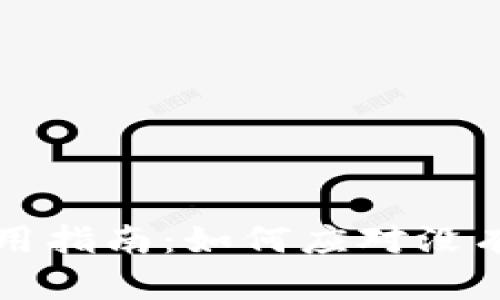 : TPWallet使用指南：如何应对没有搜索框的问题