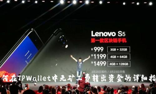 如何在TPWallet中无矿工费转出资金的详细指南
