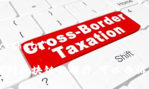 区块链的英语表述为 