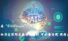 区块链的英语表述为 ＂Blockchain＂。 如果你需要