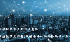 区块链的节点是什么意思区块链节点详解：理解