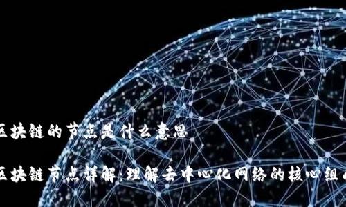 区块链的节点是什么意思

区块链节点详解：理解去中心化网络的核心组成