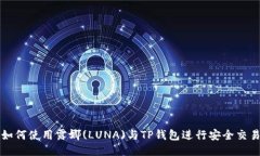 如何使用露娜(LUNA)与TP钱包进行安全交易
