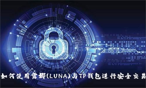如何使用露娜(LUNA)与TP钱包进行安全交易