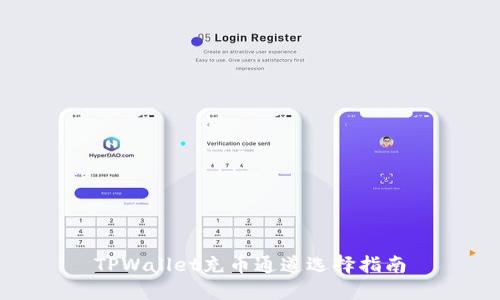 TPWallet充币通道选择指南