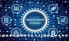 区块链中的数字货币是什么？揭秘虚拟币的世界