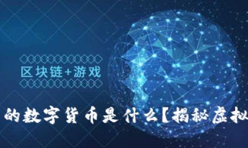 区块链中的数字货币是什么？揭秘虚拟币的世界