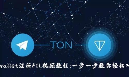 tpwallet注册FIL视频教程：一步一步教你轻松入门