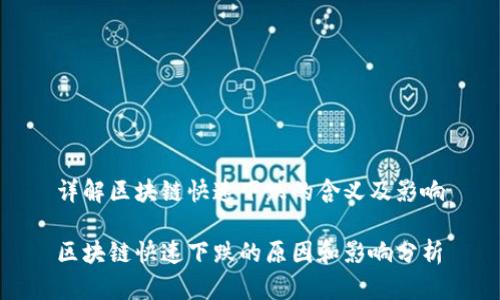 详解区块链快速下跌的含义及影响

区块链快速下跌的原因和影响分析