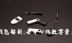 tpwallet的HD钱包解析：去中心化数字资产管理的新