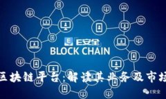 环球区块链平台：解读其业务及市场定位