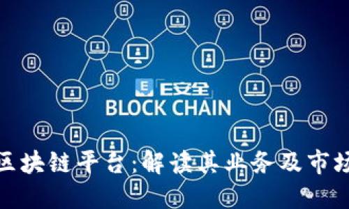 环球区块链平台：解读其业务及市场定位