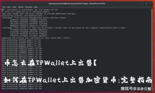 币怎么在TPWallet上出售？

如何在TPWallet上出售加密货币：完整指南