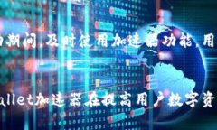   TPWallet加速器：提升区块链操作效率的利器 /