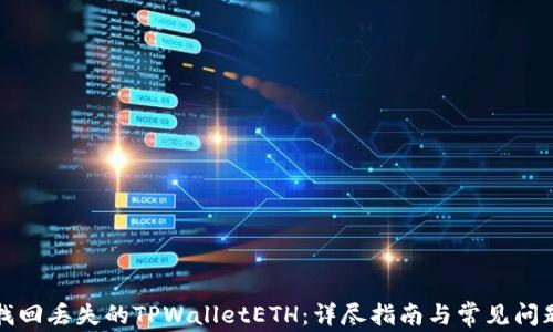 
如何找回丢失的TPWalletETH：详尽指南与常见问题解答
