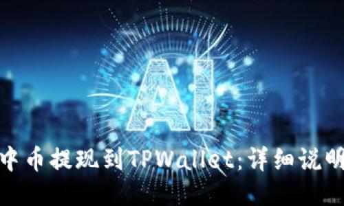 如何将中币提现到TPWallet：详细说明与步骤