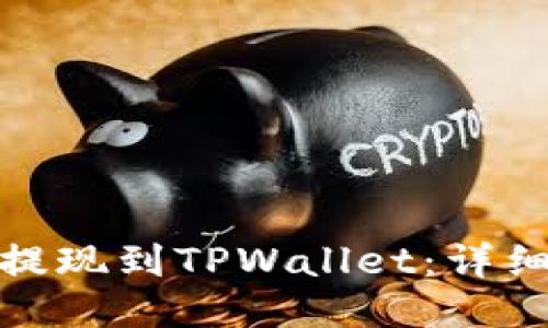 如何将中币提现到TPWallet：详细说明与步骤