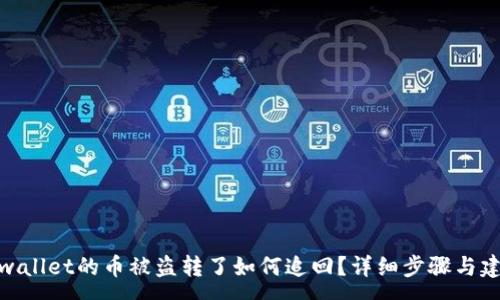 :
tpwallet的币被盗转了如何追回？详细步骤与建议