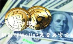 思考一个且的优质如何辨别TPWallet是否为官方版本