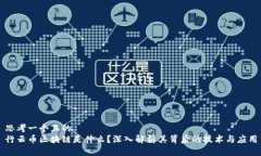 思考一个且的  行云币区块链是什么？深入解析其