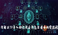 如何解决TP导入助记词后钱包没有币的常见问题